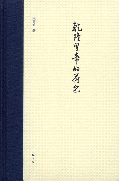 Emperor Qianlong's Purse: Imperial Household Finance in Eighteenth Century China Cover