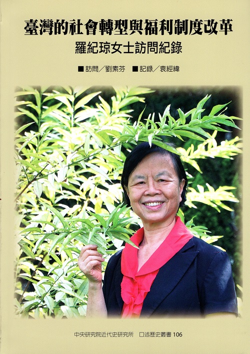 (106)臺灣的社會轉型與福利制度改革──羅紀琼女士訪問紀錄封面