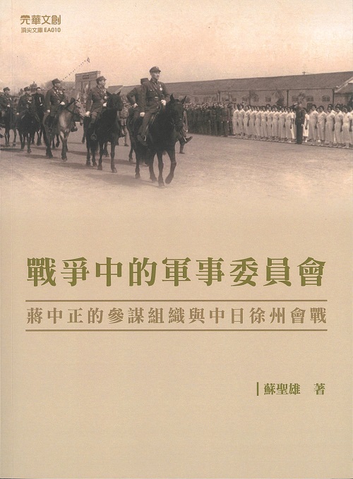 戰爭中的軍事委員會：蔣中正的參謀組織與中日徐州會戰封面