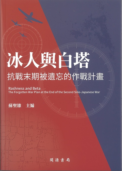 Rashness and Beta: The Forgotten War Plan at the End of the Second Sino-Japaness War Cover