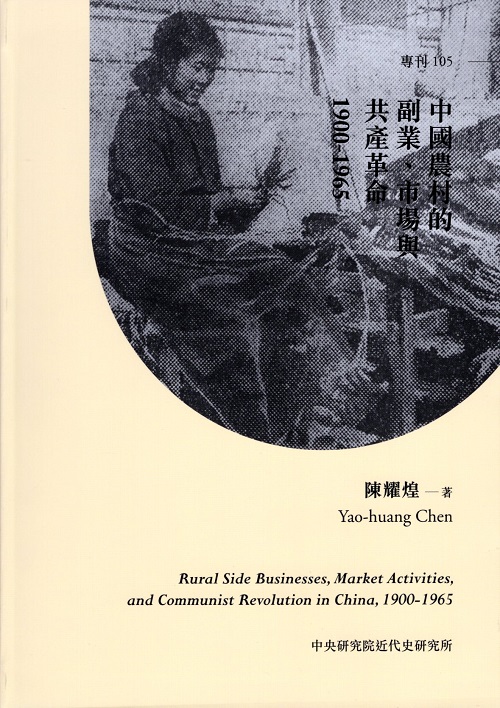 中國農村的副業、市場與共產革命，1900-1965封面