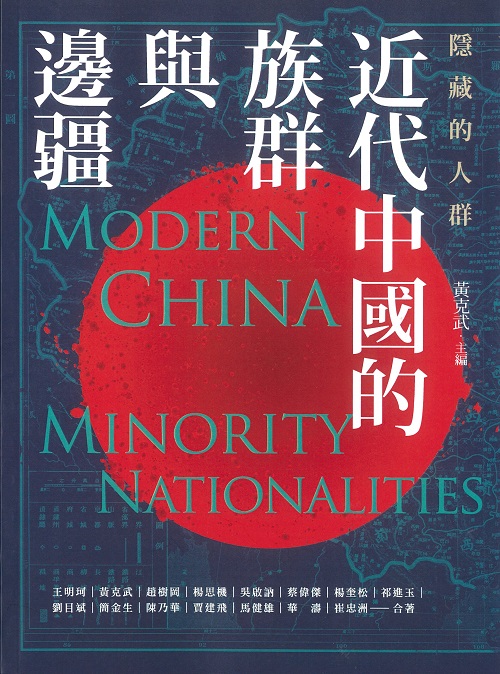 隱藏的人群：近代中國的族群與邊疆封面