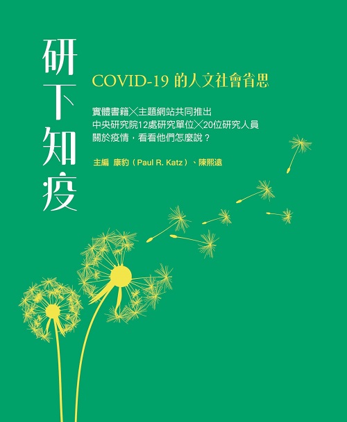 研下知疫：COVID-19的人文社會省思封面