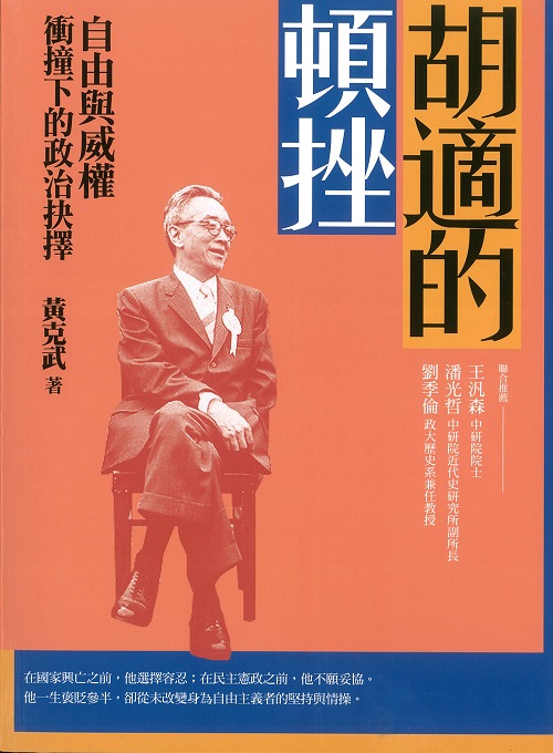 Hu Shi’s Frustration: The Political Choice amid the Clash between Liberty and Authoritarianism Cover