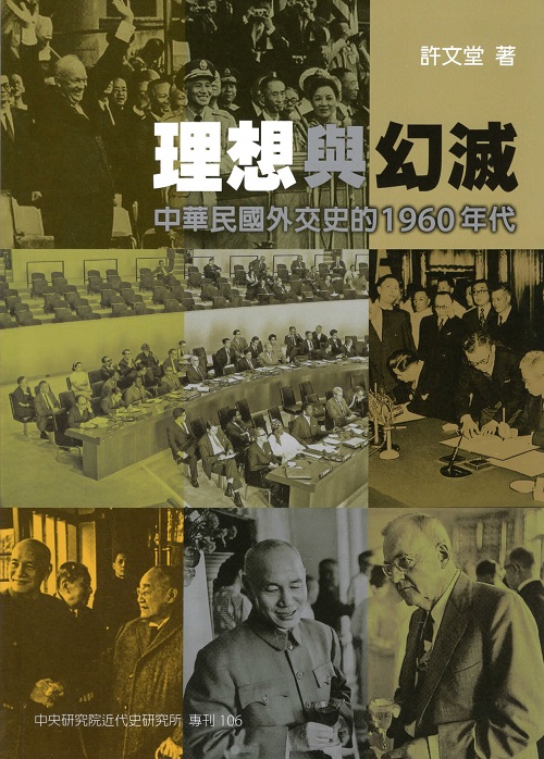 理想與幻滅：中華民國外交史的 1960 年代封面