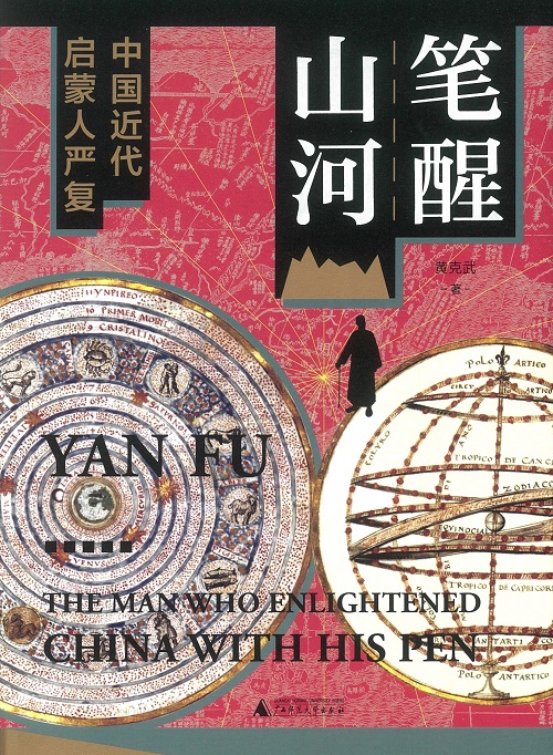Yan Fu: The Man Who Enlightened China with His Pen封面