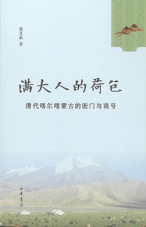 The Mandarin’s Purse: Yamen and Merchants in Khalkha Mongolia during the Qing Dynasty封面