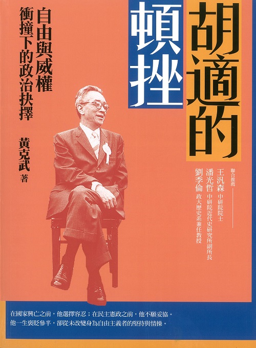 Hu Shi's Frustration: The Political Choice amid the Clash between Liberty and Authoritarianism Cover