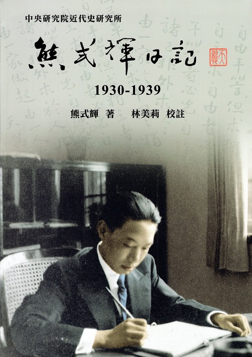 熊式輝日記（1930-1939）封面