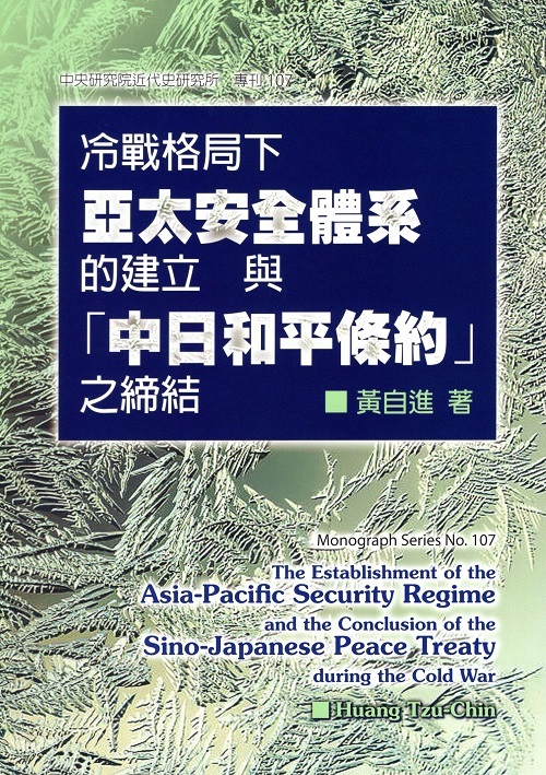 冷戰格局下亞太安全體系的建立與「中日和平條約」之締結封面