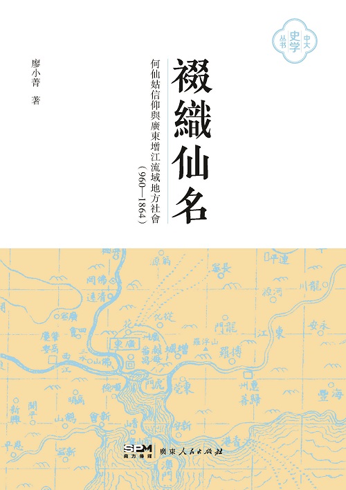 何仙姑信仰與廣東增江流域地方社會（960-1864）封面