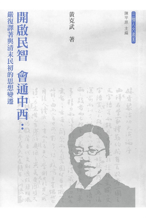 Enlightening the People's Wisdom and Connecting East and West: Yan Fu's Translation and the Intellectual Change in the Late Qing and Early Republican Periods封面
