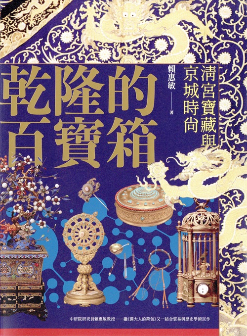 The Qianlong Emperor’s Treasure Chest: The Qing Imperial Treasures and Fashion in the Capital City Cover