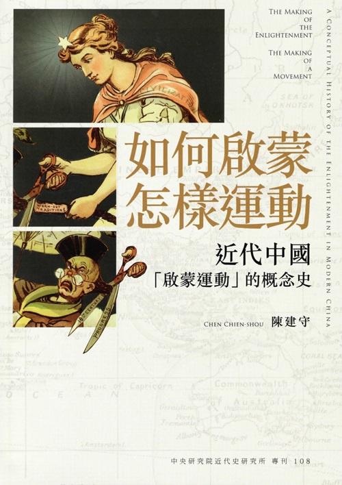 The Making of the Enlightenment, The Making of a Movement: A Conceptual History of the Enlightenment in Modern China封面