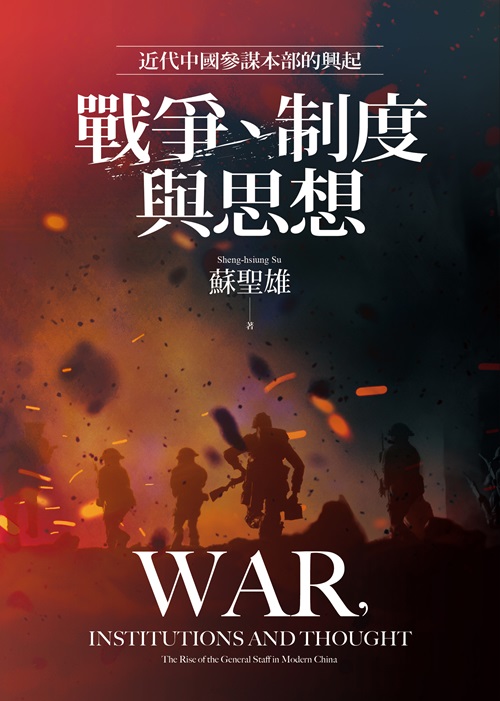 戰爭、制度與思想：近代中國參謀本部的興起封面