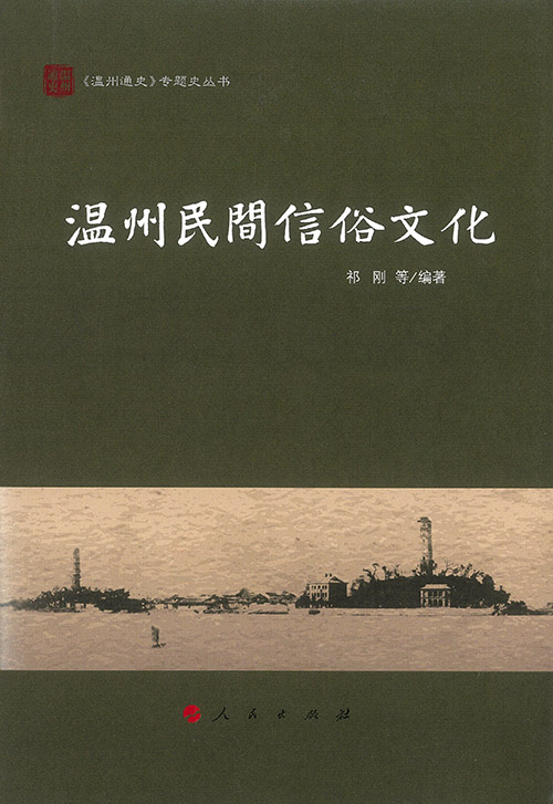 溫州民間信俗文化封面