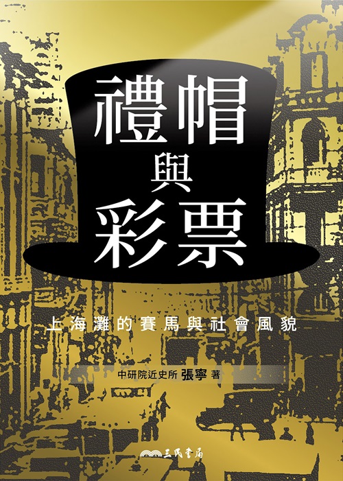 Top Hats and Lottery Tickets: Horse Racing and Society in Shanghai Cover