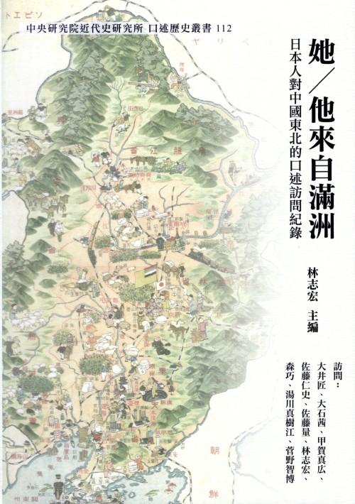 (112)她／他來自滿洲—日本人對中國東北的口述訪問紀錄封面