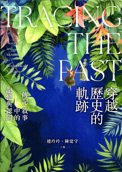 穿越歷史的軌跡：傳記敘事中的記憶與認同封面