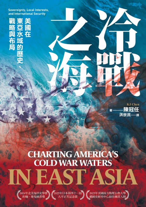 冷戰之海：美國在東亞水域的歷史、戰略與布局（中譯本）封面
