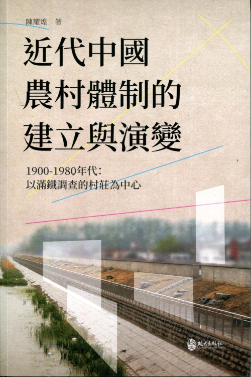 The Establishment and Evolution of Modern Chinese Rural Systems, 1900-1980s: A Study Centered on Villages Surveyed by Mantetsu Cover