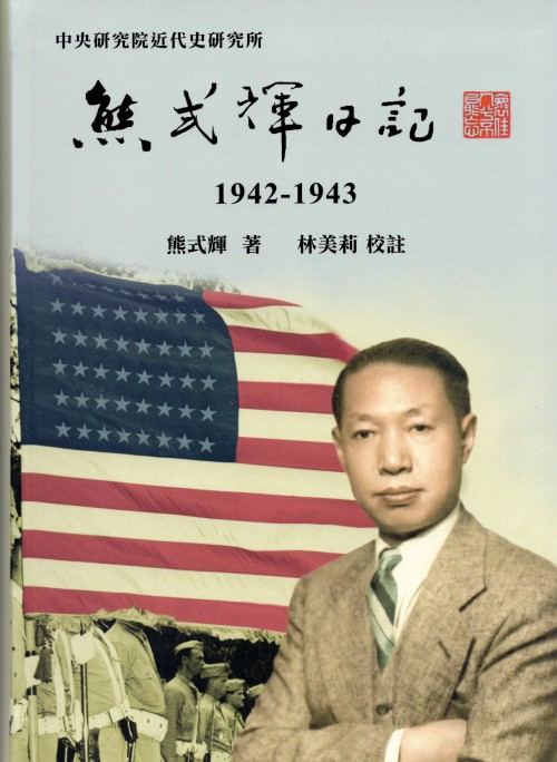 熊式輝日記（1942-1943）封面