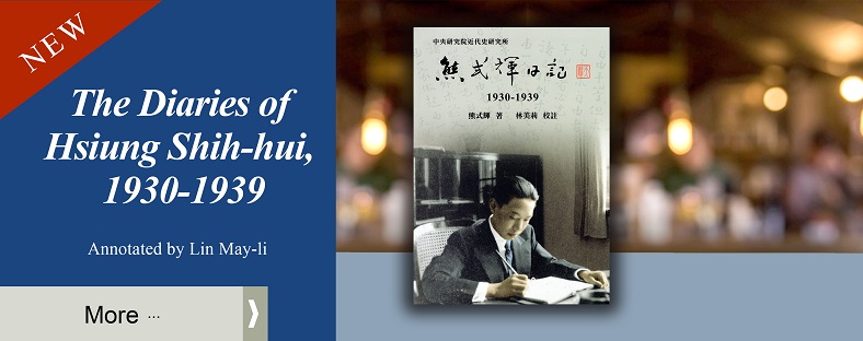 熊式輝日記（1930-1939）