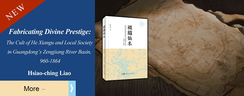 何仙姑信仰與廣東增江流域地方社會（960-1864）