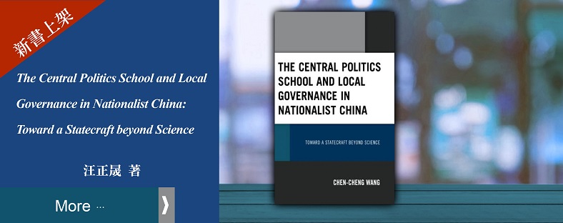 The Central Politics School and Local Governance in Nationalist China: Toward a Statecraft beyond Science（中央政治學校與國府地方治理：邁向超越科學的經世之術）