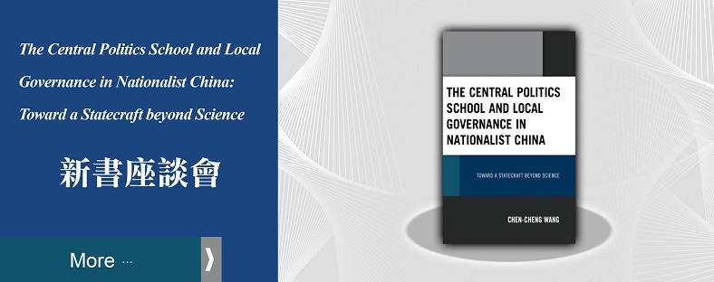 ＂The Central Politics School and Local Governance in Nationalist China: Toward a Statecraft beyond Science＂新書座談會