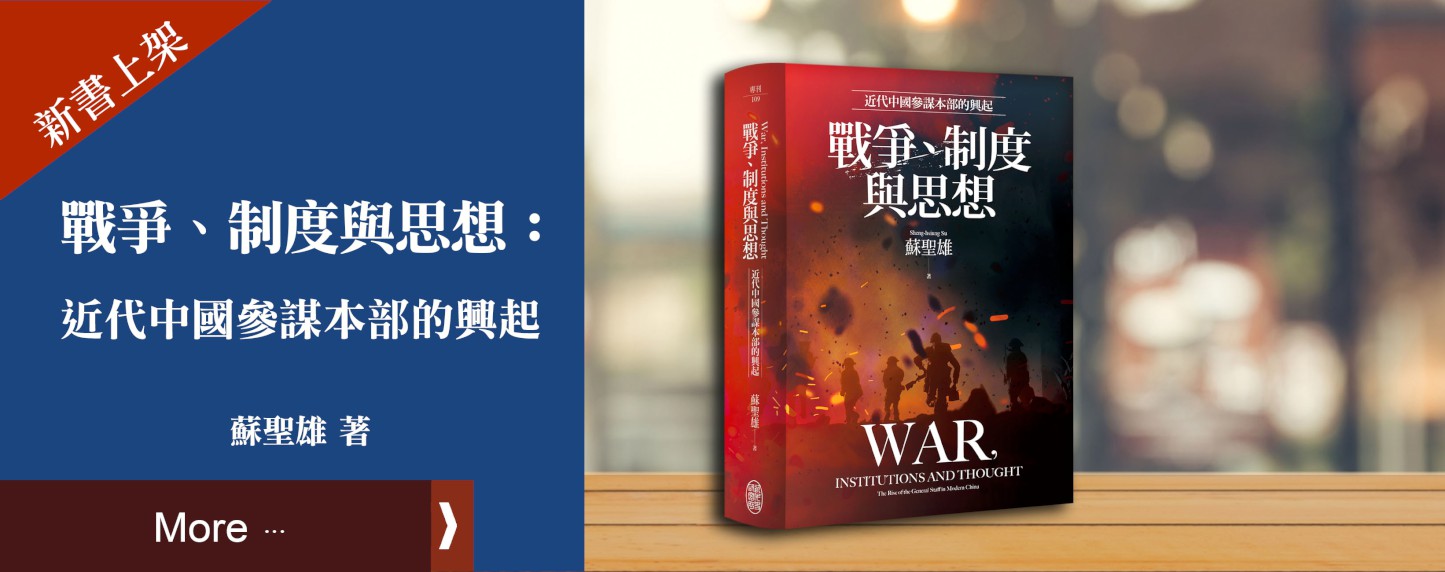 戰爭、制度與思想：近代中國參謀本部的興起