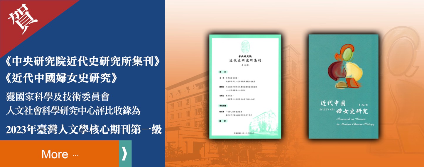 賀《中央研究院近代史研究所集刊》、《近代中國婦女史研究》獲國家科學及技術委員會人文社會科學研究中心評比，並收錄為2023年臺灣人文學核心期刊(THCI)第一級。