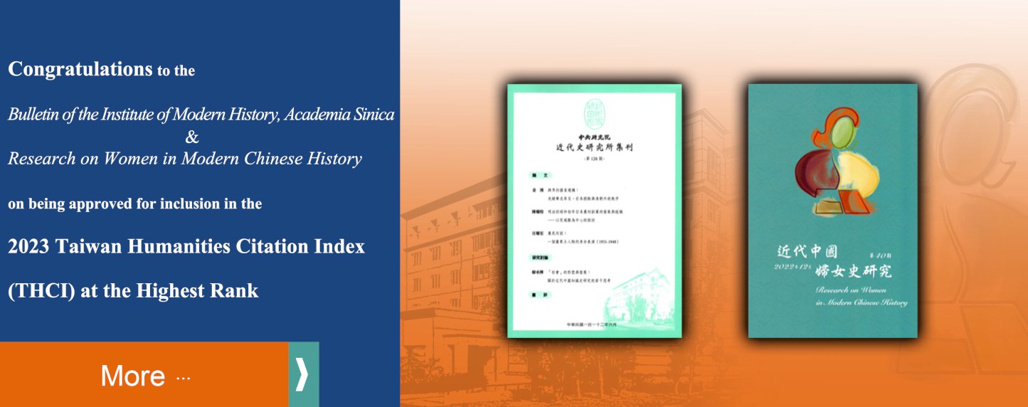 賀《中央研究院近代史研究所集刊》、《近代中國婦女史研究》獲國家科學及技術委員會人文社會科學研究中心評比，並收錄為2023年臺灣人文學核心期刊(THCI)第一級。