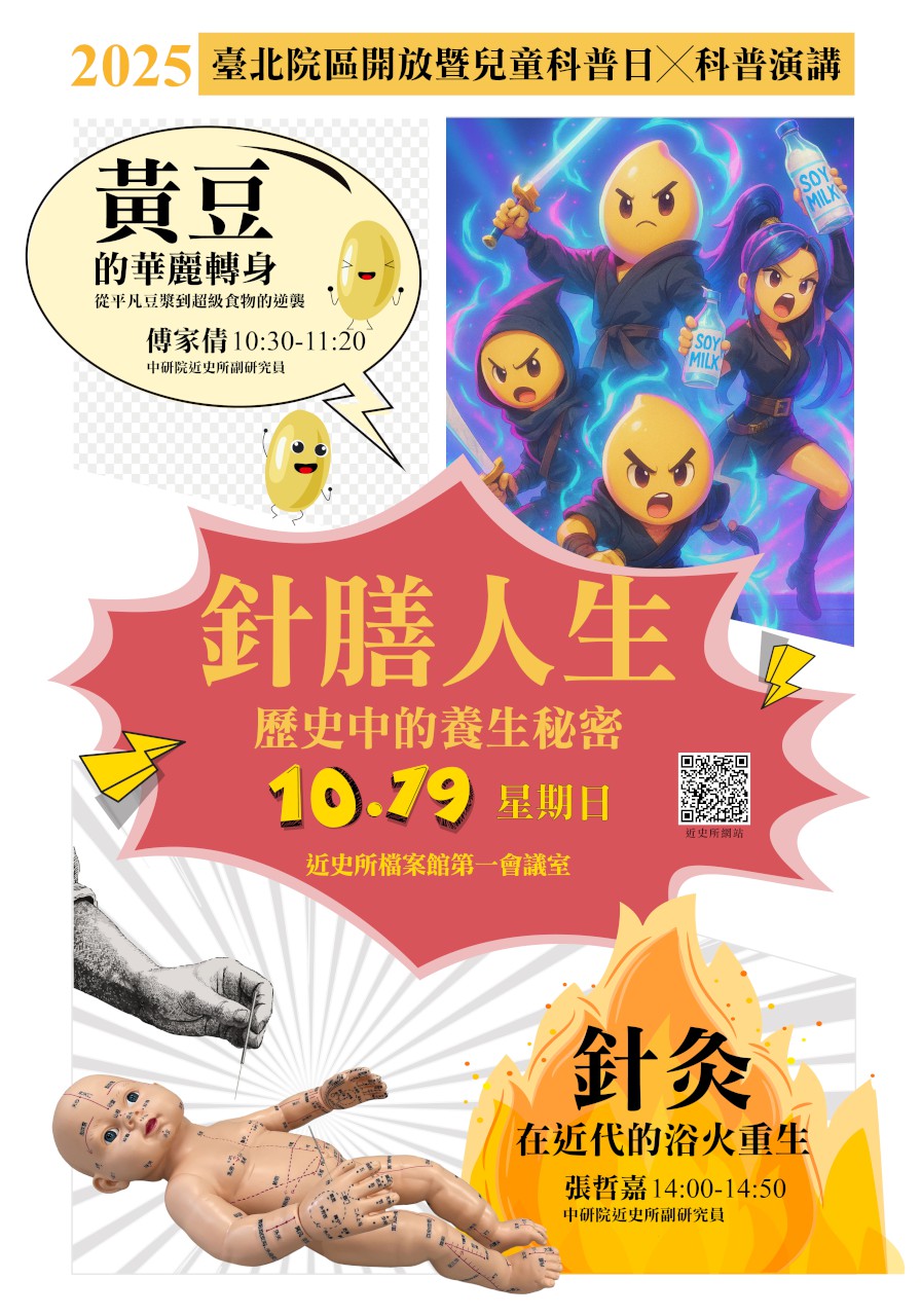 中央研究院近代史研究所Institute of Modern History, Academia Sinica