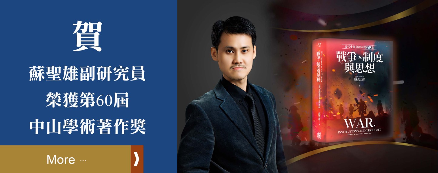 賀蘇聖雄副研究員兼檔案館主任榮獲第60屆中山學術著作獎