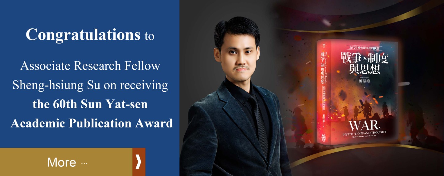 賀蘇聖雄副研究員兼檔案館主任榮獲第60屆中山學術著作獎