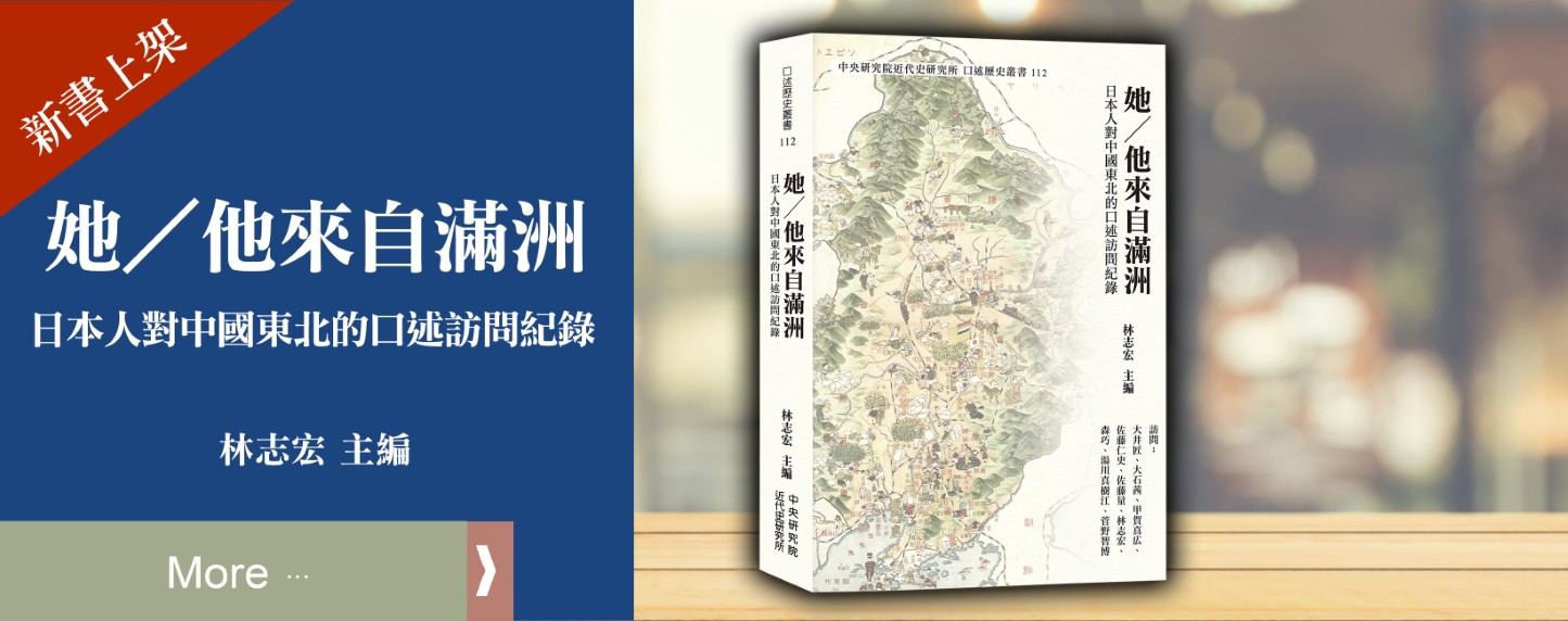 (112)她／他來自滿洲—日本人對中國東北的口述訪問紀錄