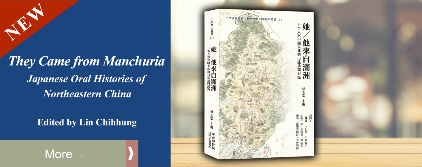 (112)她／他來自滿洲—日本人對中國東北的口述訪問紀錄