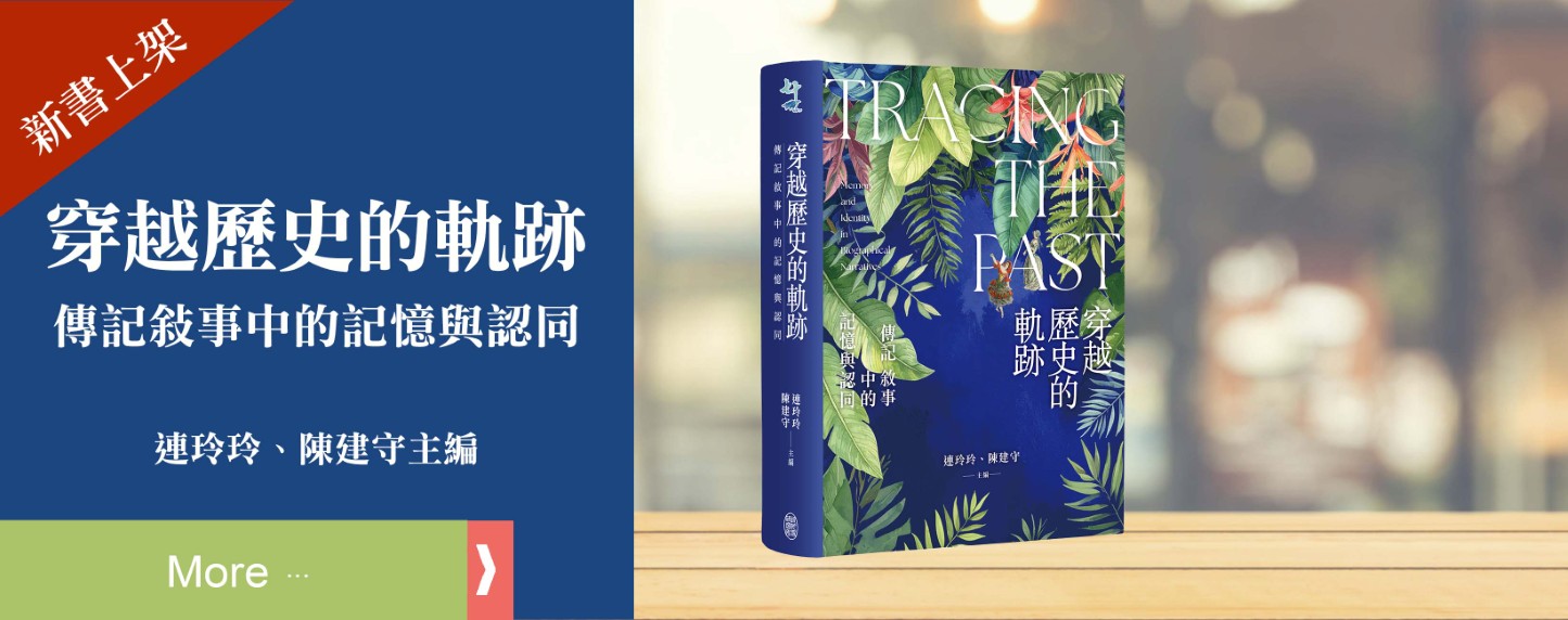 穿越歷史的軌跡：傳記敘事中的記憶與認同