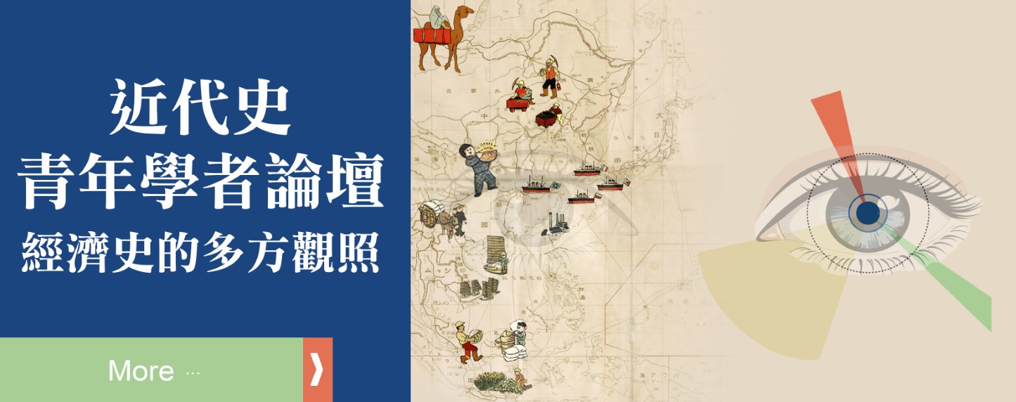 近代史青年學者論壇：經濟史的多方觀照