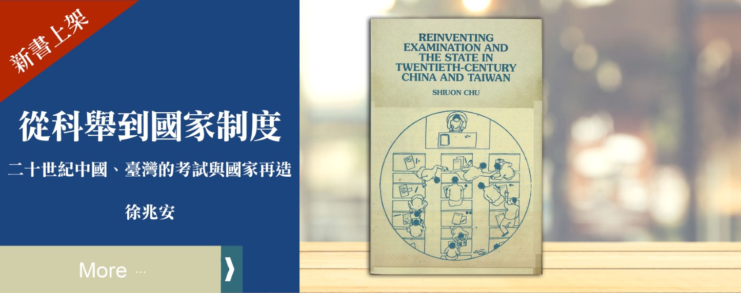 從科舉到國家制度：二十世紀中國、臺灣的考試與國家再造