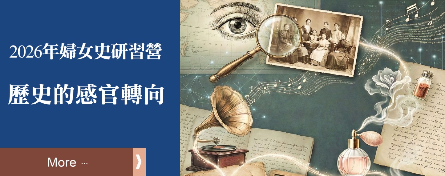 2026年婦女史研習營：歷史的感官轉向