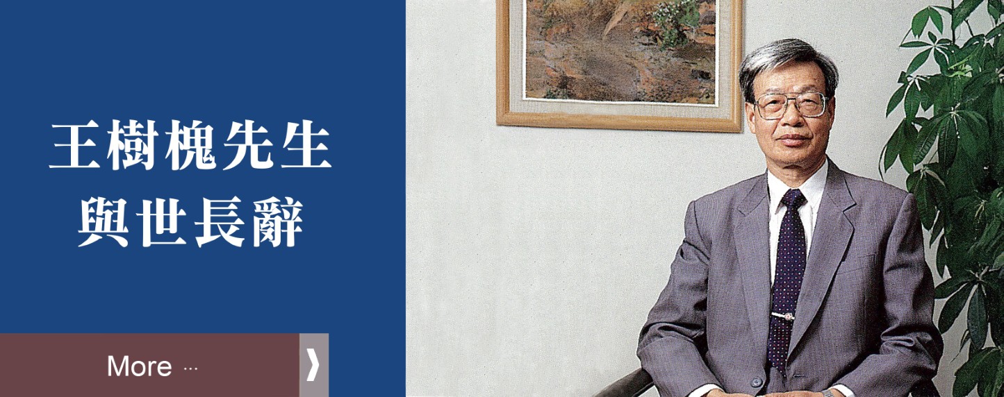 王樹槐先生與世長辭