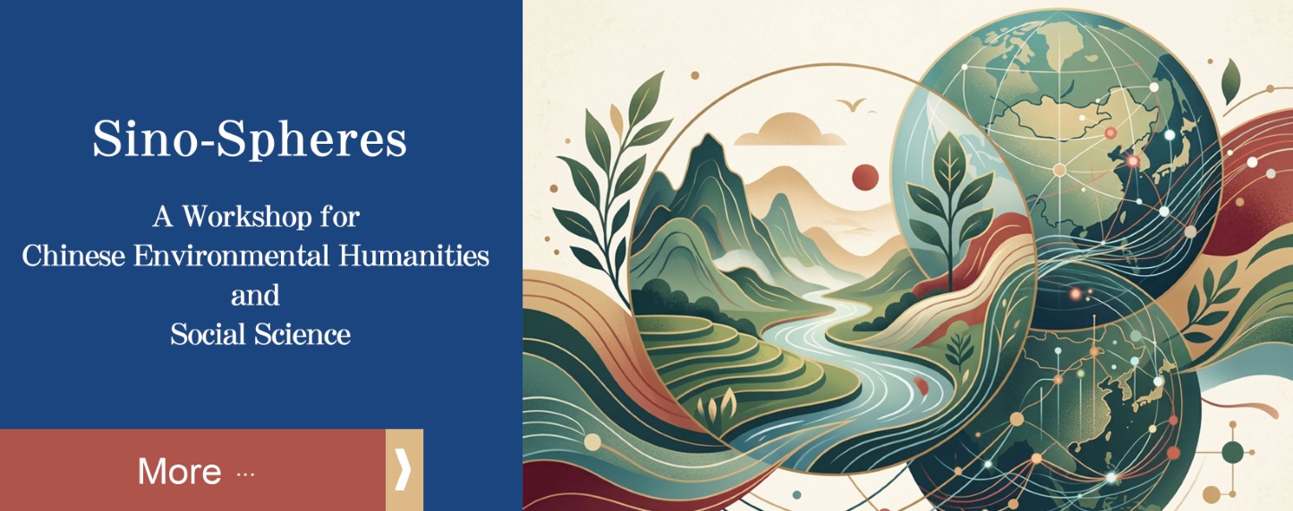 Sino-spheres：環境人文與社會科學研討會