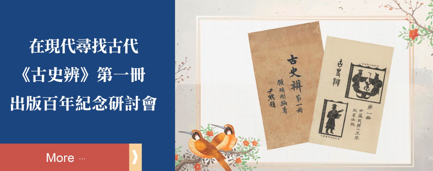 在現代尋找古代：《古史辨》第一冊出版百年紀念研討會