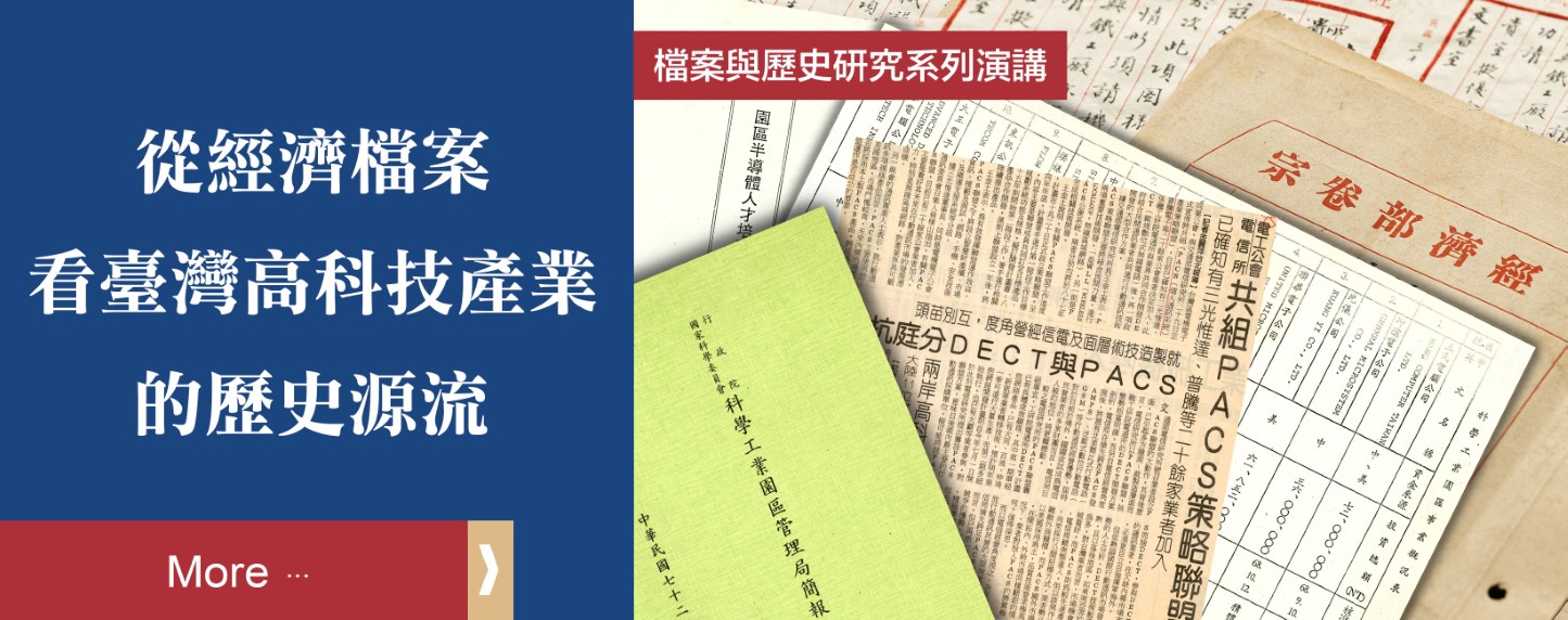 【「檔案與歷史研究」系列演講】從經濟檔案看臺灣高科技產業的歷史源流