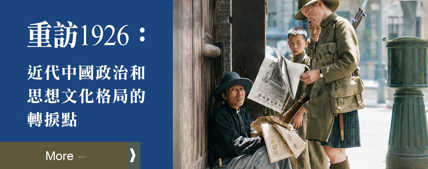 「重訪1926：近代中國政治和思想文化格局的轉捩點」國際學術研討會
