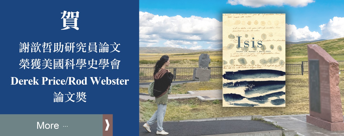 賀謝歆哲助研究員論文 “Administration of Perception: Observing and Transcribing Dead Bodies in the Forensic Methodology of Qing China (1644-1912)” 榮獲2026美國科學史學會Derek Price/Rod Webster論文獎
