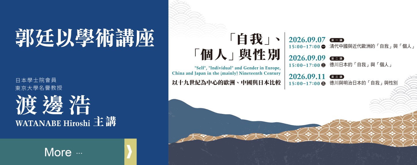 郭廷以學術講座