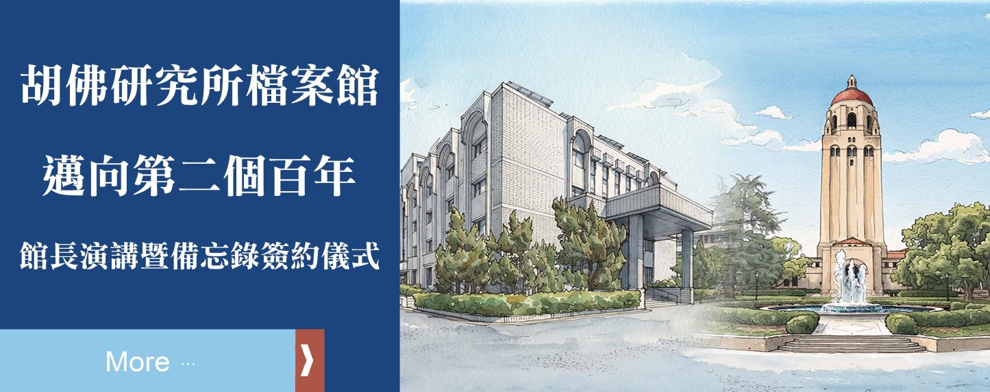 史丹佛大學胡佛研究所圖書檔案館館長演講暨學術交流備忘錄簽約儀式